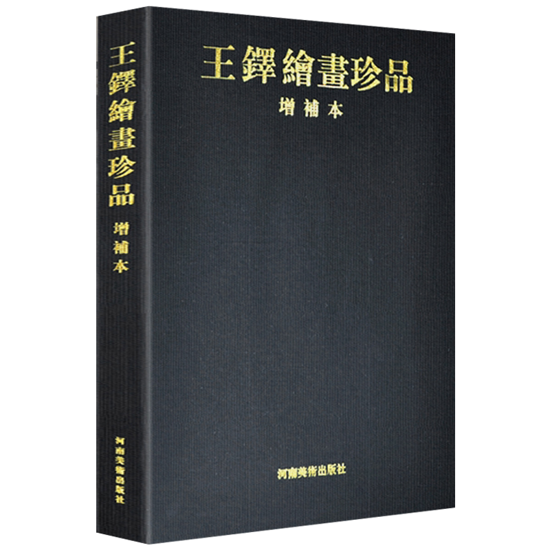 王铎绘画珍品 增补本 中国画名家山水花鸟条幅长卷册页扇面画谱画册精装珍藏版绘画书籍 河南美术出版社