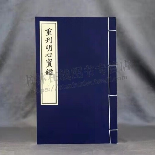 重刊明心宝鉴（上下册）[明] 范立本 著 国家图书馆藏善本丛刊  古籍通俗读物 线装书局