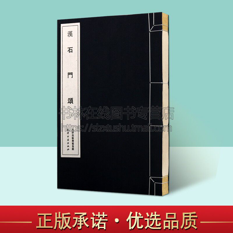汉 石门颂 汉代碑帖线装系列 中国古代艺术书法技法理论爱好者临摹范本赏析 初学者入门零基础教程 全新正版畅销 天津古籍出版社