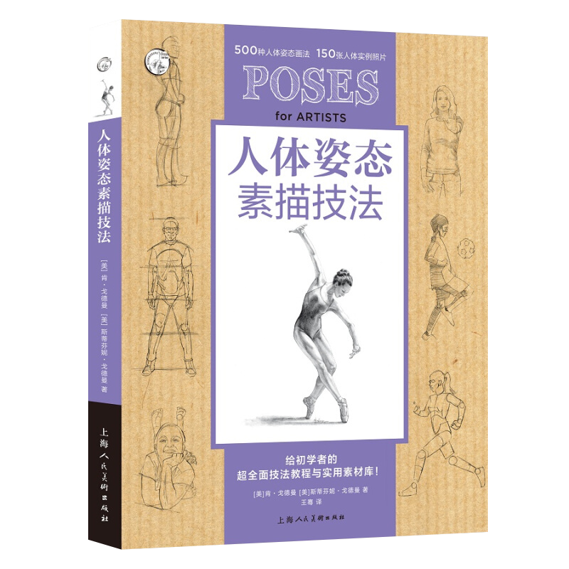 人体姿态素描技法 人体结构绘画技法大全教程素描速写教材素材书籍 上海人民美术出版社
