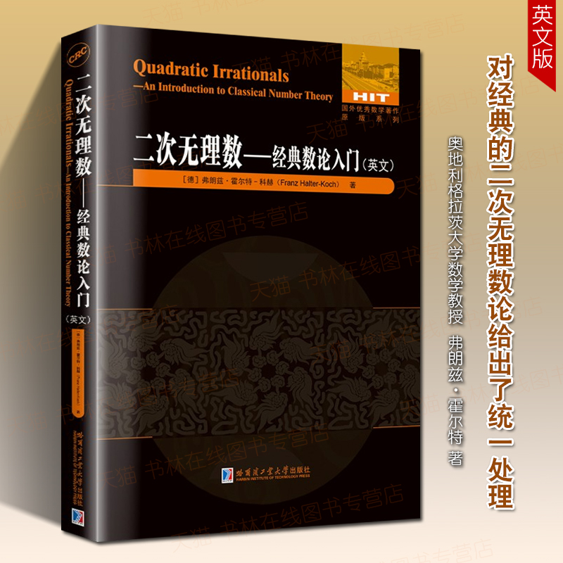 二次无理数经典数论入门英文版 等价连分数二次特征标二次阶二元二次型和类群二次无理数论外国数学教材书籍 哈尔滨工业大学出版社
