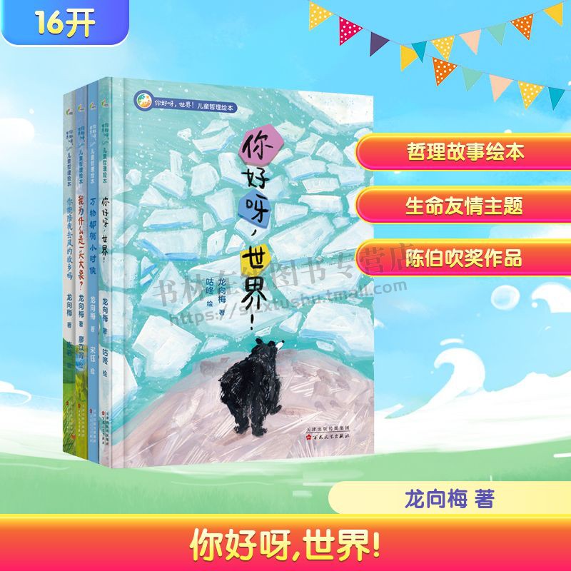 儿童哲理绘本系列(共4册)少儿绘本2-6岁幼儿学龄前儿童亲子阅读绘本 儿童文学 儿童哲理绘本 百花文艺出版社