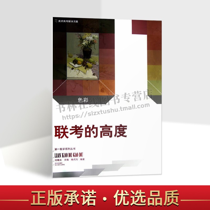 色彩 联考的高度教学系列丛书 刘曙光著 水粉教学高考应试静物画法 零基础自学入门应试考试教材教程教学美术书籍 四川美术出版社