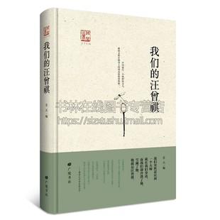 我们的汪曾祺 中国现当代文学作品集黄裳铁凝林岫王安忆苏北文学家生活书法绘画艺术经典畅销书籍全新正版苏北编广陵书社出版社