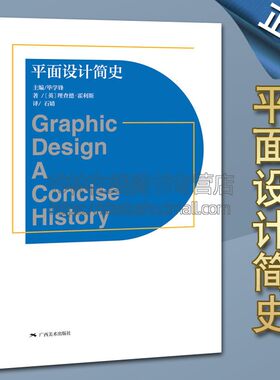 平面设计简史 理查德·霍利斯 著 平面设计发展史研究文献教程教材创意艺术设计师自学书籍 后现代主义 米兰风格 广西美术出版社