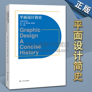 平面设计简史 理查德·霍利斯 著 平面设计发展史研究文献教程教材创意艺术设计师自学书籍 后现代主义 米兰风格 广西美术出版社