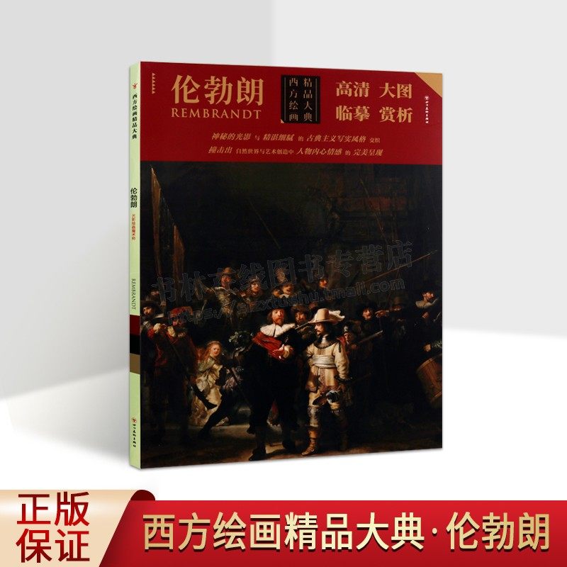 西方绘画精品大典 伦勃朗 伦勃朗著经典绘画高清作品条幅册页 原作风貌临摹大图绘画集经典著作 畅销 全新正版 四川美术出版社