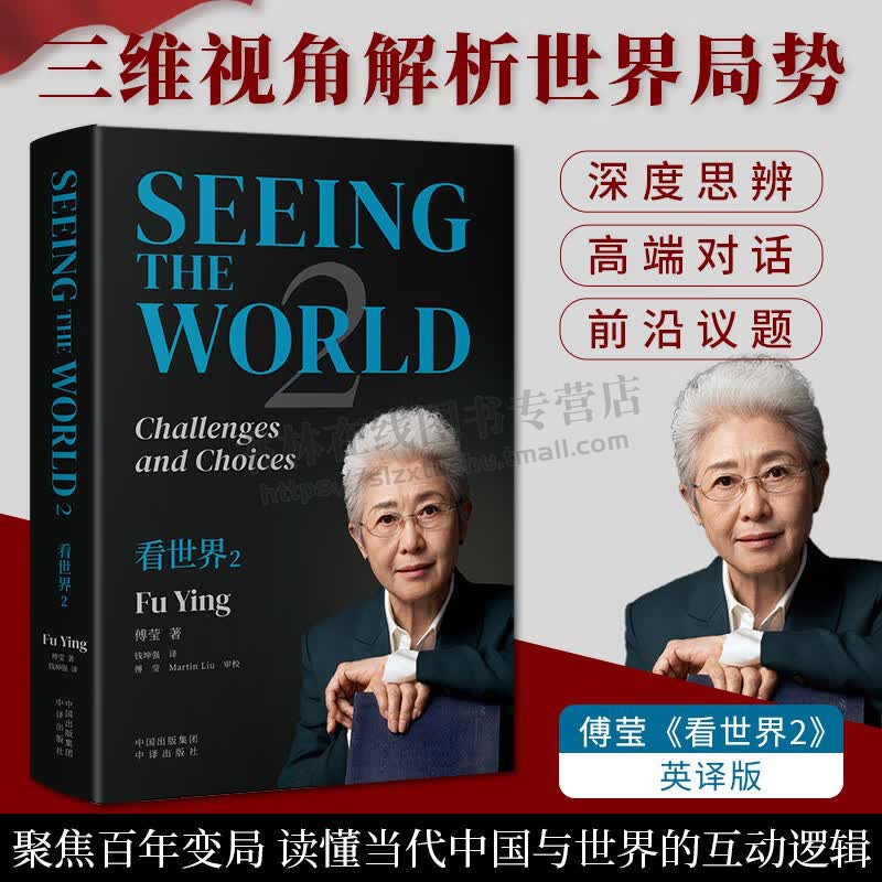看世界2SeeingtheWorld2英文版 站在中国看世界透过世界懂中国 外交关系 国际关系 傅莹文章采访国际格局和国际传播课稿 中译出版