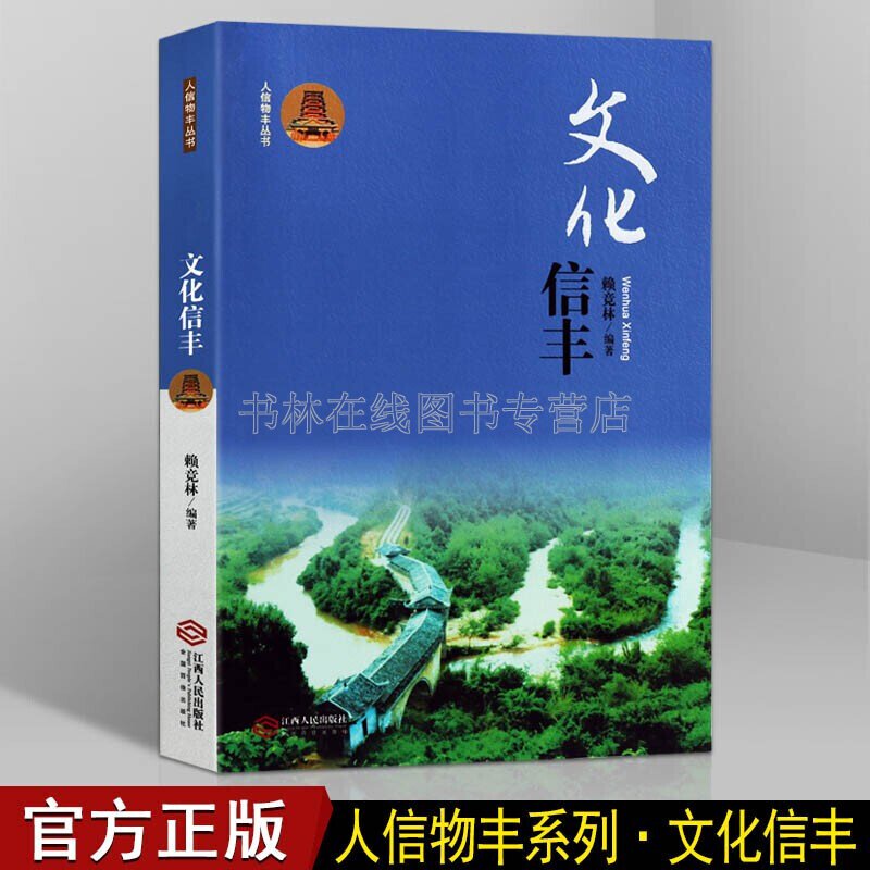 文化信丰 人信物丰系列丛书 信丰县 中国地方历史书籍 江西人民出版社