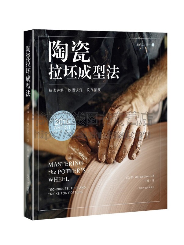 陶瓷拉坯成型法 技法讲解妙招诀窍改良拓展 本卡特著陶瓷餐具调料罐茶壶拉胚技法陶艺陶瓷制作 畅销书籍正版 上海科学技术出版社