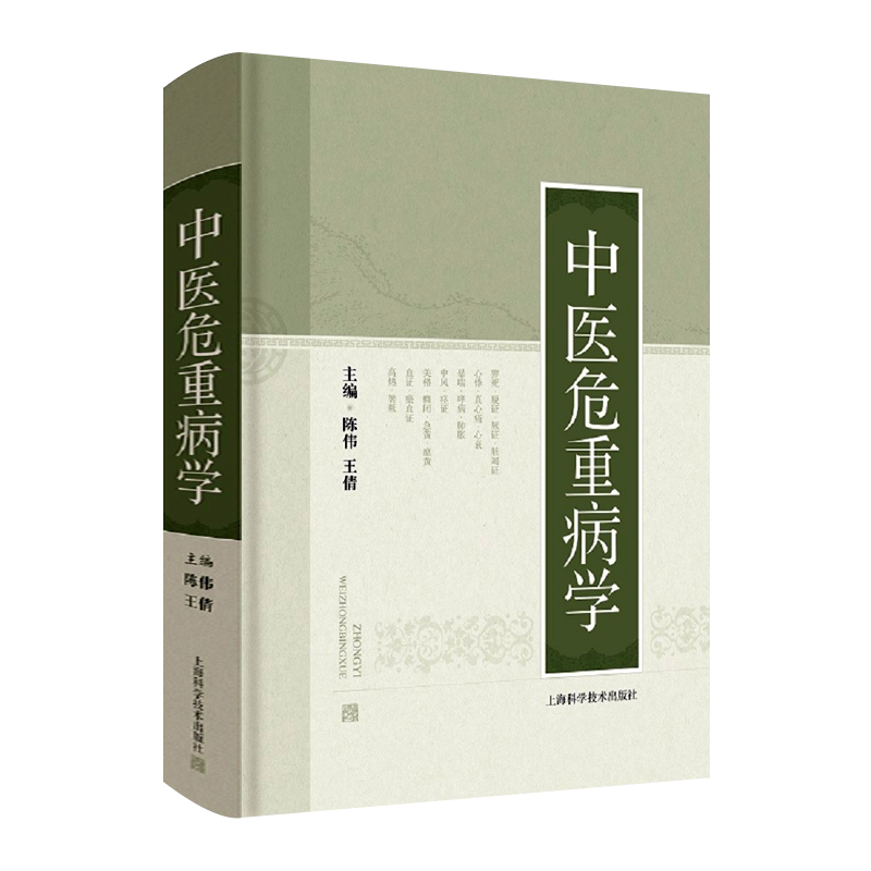 中医危重病学 心痛心衰哮喘肺胀瘟黄瘀血猝死证病中医师医药学临床基础理论体系适宜技术方药诊疗古今医案研究书籍 上海科技术出版