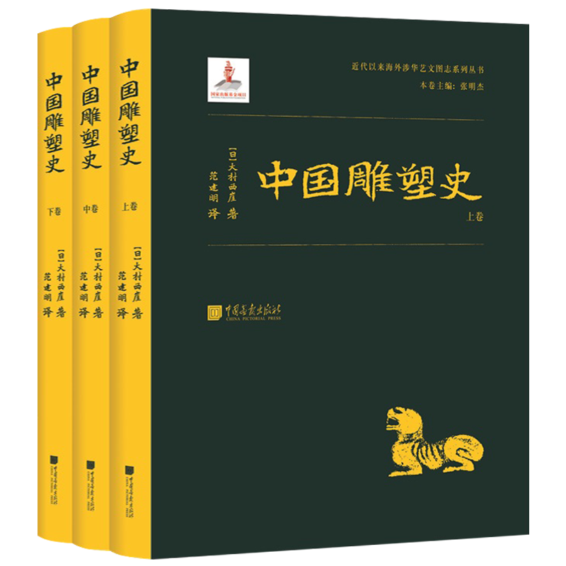 中国雕塑史 全套3册 大村西崖 著 玉石木雕金石碑铭文祠庙陵墓雕刻佛道教神仙造像中国雕塑艺术通史学术研究书籍