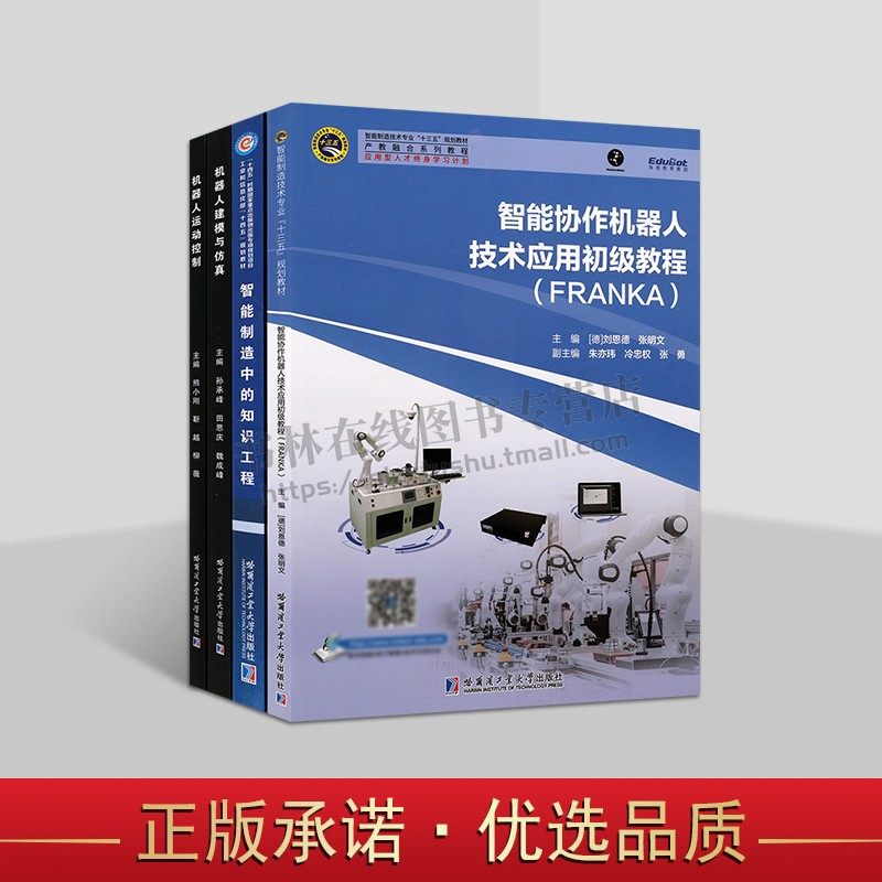 智能制造与人工智能技术系列教材（共四册）机器人运动控制 机器人建模与仿真 智能制造中的知识工程 产教融合系列教程 哈工大出版