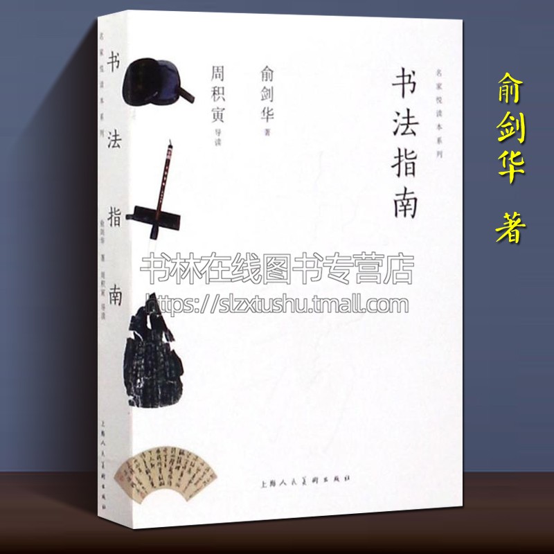 书法指南 俞剑华 名家书法理论体系字帖碑帖运笔执笔书法初学者入门自学基础书籍正版 上海人民美术出版社