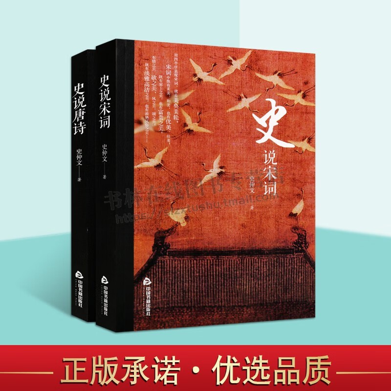 史说唐诗 史说宋词 李白杜甫白居易李商隐欧阳修苏轼等名家中国古诗词唐宋宋词百首文学鉴赏研究书籍 中国书籍出版社