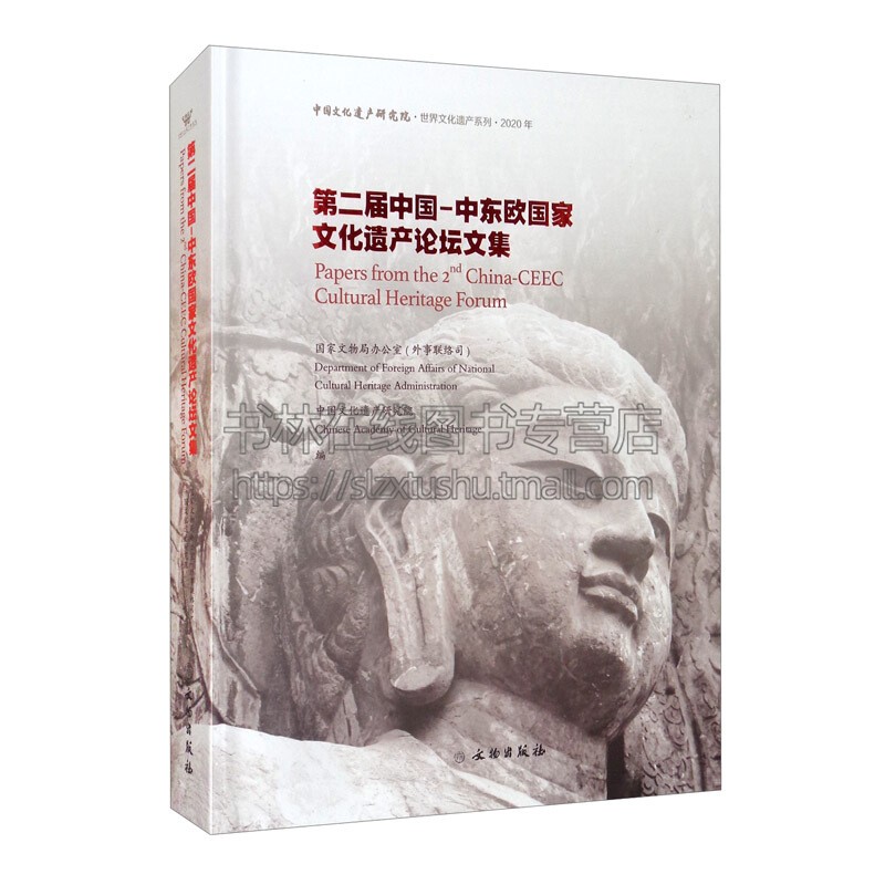 第二届中国 中东欧国家文化遗产论坛文集 马克思主义哲学精装文物出版社