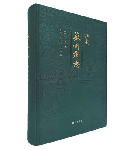 洪武苏州府志 苏州历代疆域沿革山川水利城池官署户口税赋漕运贡举地方史志文献书籍 广陵书社