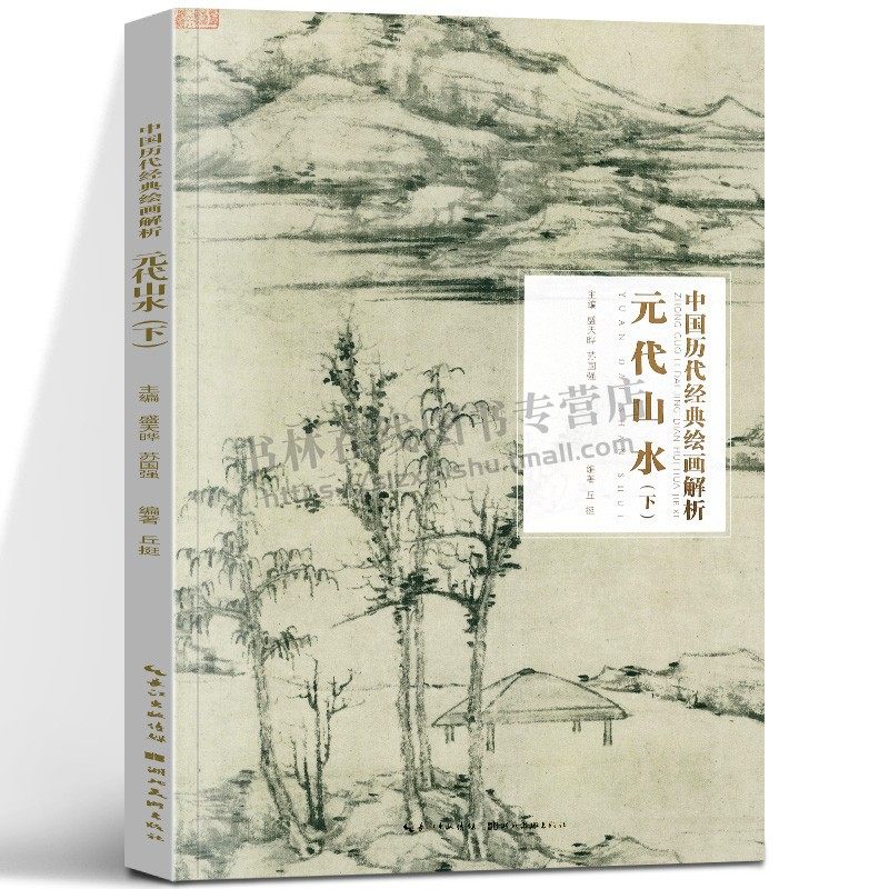 中国历代经典绘画解析·元代山水( 下) 盛天晔 苏国强 主编 经典绘画作品 国画书法绘画书籍 绘画艺术赏析与收藏 湖北美术出版社