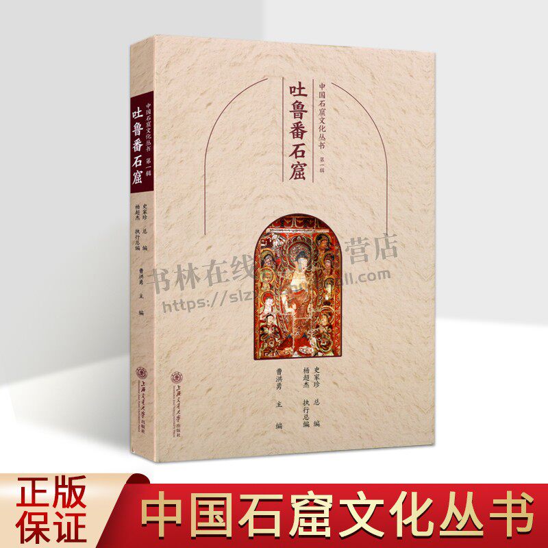 中国石窟文化丛书(第一辑):吐鲁番石窟 吐鲁番地石窟文化研究 石窟壁画艺术 摩尼教洞窟佛教洞窟文物研究 上海交通大学出版社