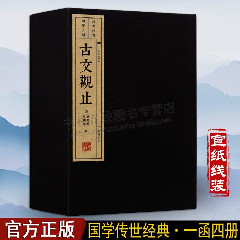 古文观止 一函四册 中国古诗词左传公羊传谷梁传史记韩愈柳宗元欧阳修苏轼古代散文名篇文学启蒙宣纸线装竖版繁体字书籍 广陵书社