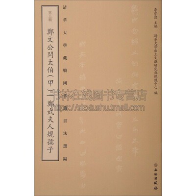 清华大学藏战国竹简书法选编  五辑 郑文公问太伯甲郑武夫人规孺子 李学勤编 战国中晚期文物战国竹简 畅销 全新正版 文物出版社