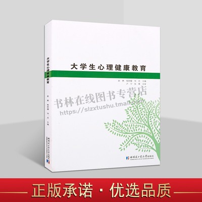大学生心理健康教育  心理学 大学生心理健康导论自我意识与人格发展、职业生涯规划、学习心理、情绪与压力管理书籍 哈工大