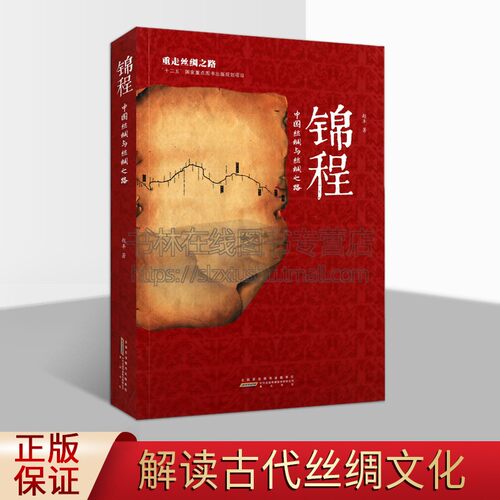 锦程 中国丝绸与丝绸之路 赵丰著 古代丝绸文化 东西方纺织科技交流过程 丝绸之路研究 历史知识读物 畅销 全新正版 黄山书社