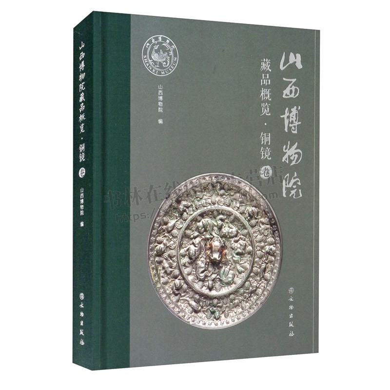 山西博物院藏品概览 铜镜卷 蟠螭龙虎双鸾双狮星云纹镜纹样造型中国古代铜镜古董文玩鉴别艺术鉴赏书籍 文物出版社