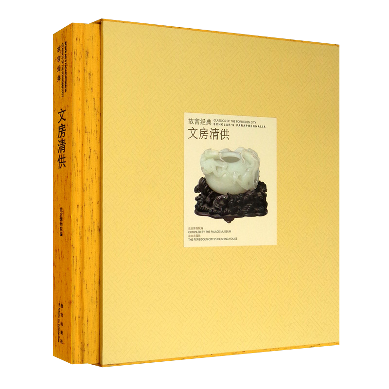 故宫经典文房清供笔筒笔插笔匣笔掭笔洗墨盒墨床水注水丞镇纸臂搁裁刀砚滴砚屏印章印盒帖架文房四宝古董古玩收藏鉴赏书籍