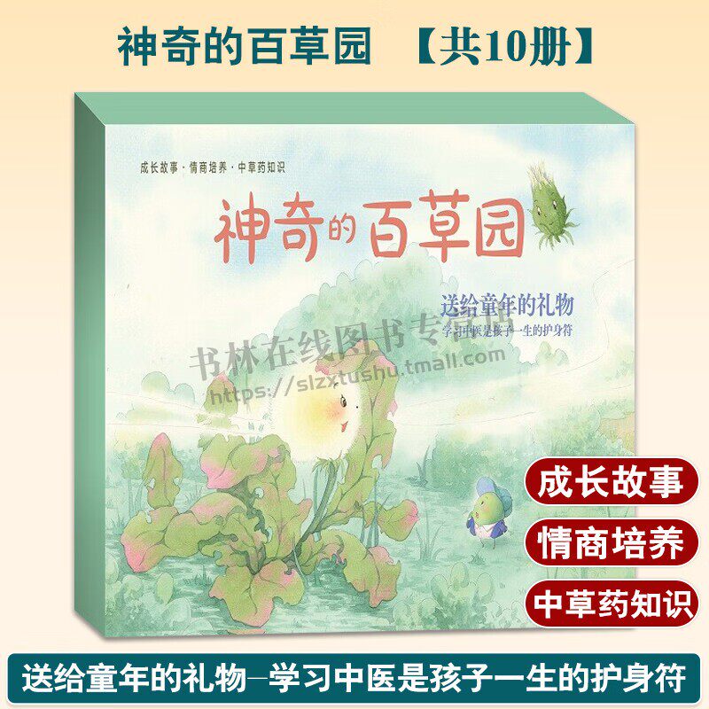 神奇的百草园（共10册） 性格培养成长情商故事绘本上海科学技术出版社中草药百草园瓜果蔬菜益智启蒙认知幼儿园图画故事书