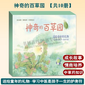 神奇的百草园（共10册） 性格培养成长情商故事绘本上海科学技术出版社中草药百草园瓜果蔬菜益智启蒙认知幼儿园图画故事书