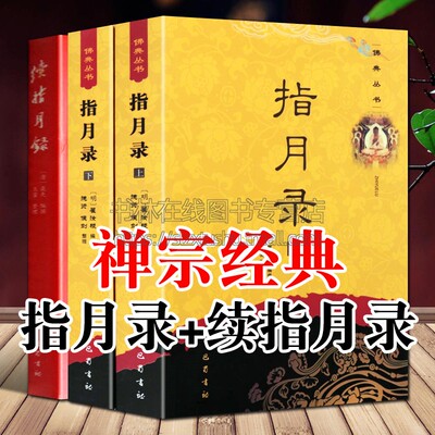 正版续指月录+水月斋指月录 全套3册 明历阔瞿汝稷/聂先 禅宗心法大意灯录译解公案续藏经底本佛教佛学经典名著书籍结缘 巴蜀书社