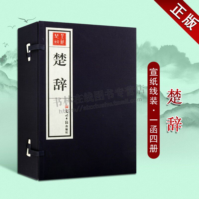 原著珍藏版 楚辞（1函4册 ）宣纸线装 原文繁体竖排楚词 中国古诗词/楚辞屈原离骚 光明日报出版社