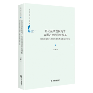 中国书籍学术之光文库 历史延续性视角下大国之治的传统根基华南宗族型村庄的传统经典著作 畅销阅读书籍 正版中国书籍出版社