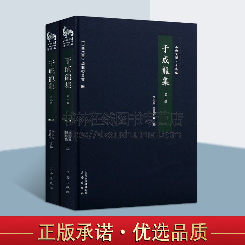 于成龙集（共2册） 李志安，阎凤梧 著 山西文华》编纂委员会编 于成龙著作集 三晋出版社