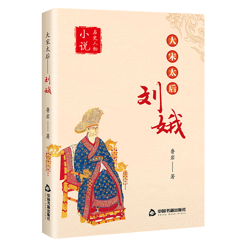 大宋太后刘娥 鲁岩著 中国历史宋朝刘娥皇太后传记历史人物故事宋真宗赵恒皇后与汉吕后唐武后武则天齐名书籍 正版中国书籍出版社