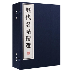 正版  历代名帖精选（一函四册）汉字法帖王羲之孙过庭颜真卿怀素黄庭坚米芾赵孟頫董其昌等赤壁赋洛神赋灵飞经书谱蜀素寒食帖等