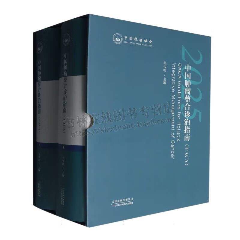 中国肿瘤整合诊治指南(CACA)-瘤种篇(2025版) 2册 中国首部肿瘤整合诊治指南 癌症流行病学治疗与研究书籍 天津科技 预售3天