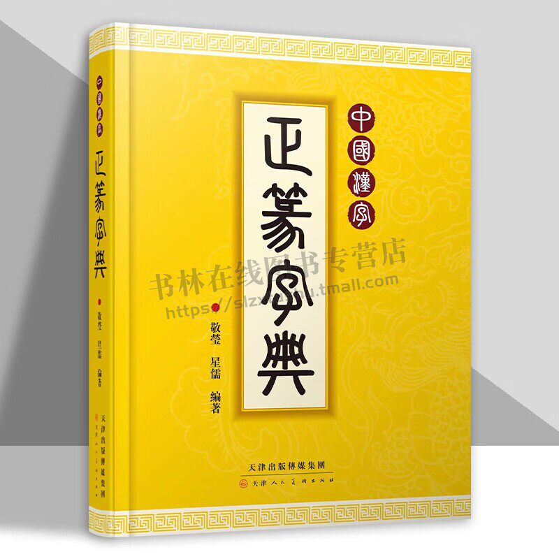 中国汉字 正篆字典 锁线精装拼音部首2种检索方式 书法篆刻古文爱好者收藏书籍 天津人民美术出版社