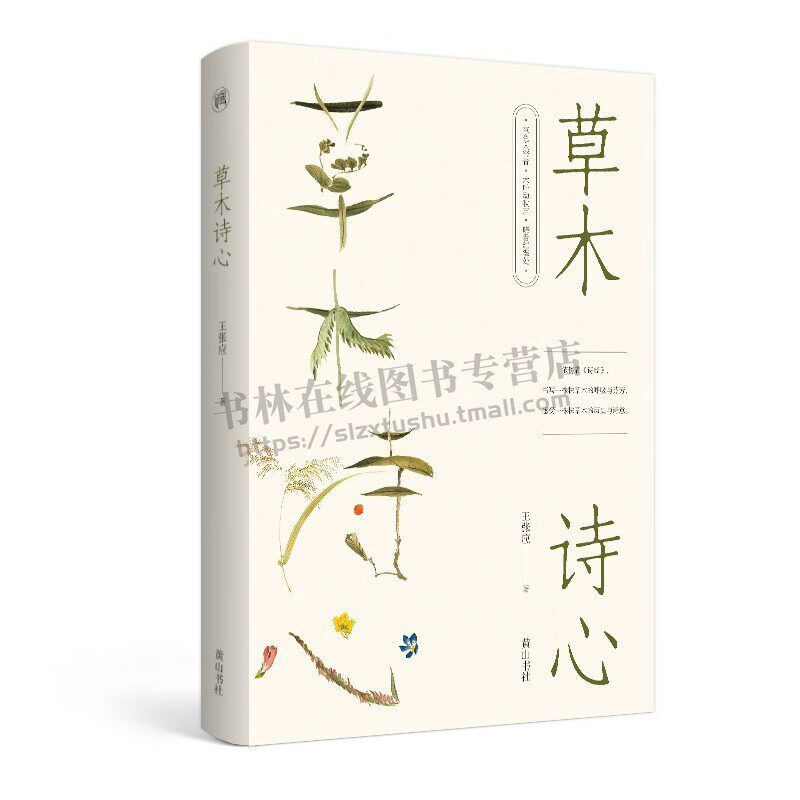 慢活书系·草木诗心 王张应 著 诗歌 古人描写植物诗集 抒情情感诗