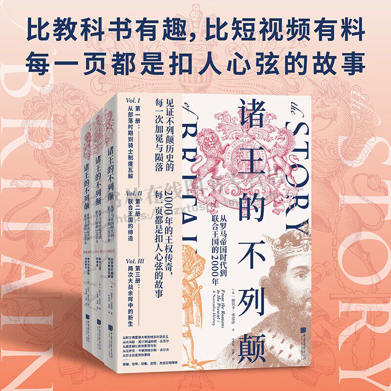 诸王的不列颠从罗马帝国时代到联合王国的2000年 全三册 英国史零基础入门科普书 英国史普及经典阅读书籍 中国画报出版社