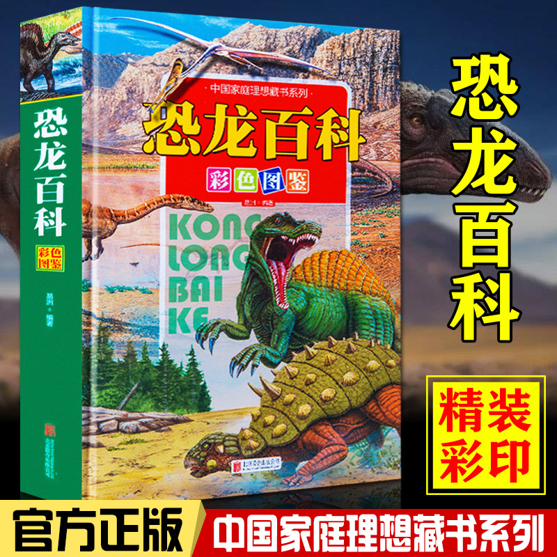 恐龙百科 自然植物动物生物恐龙百科全书 彩图儿童科普书籍 恐龙