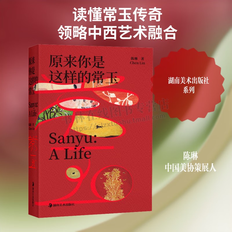 原来你是这样的常玉20世纪中国艺术史上先锋艺术家常玉深度呈现艺术大师常玉多面人生见证他独一无二传奇历程 湖南美术出版
