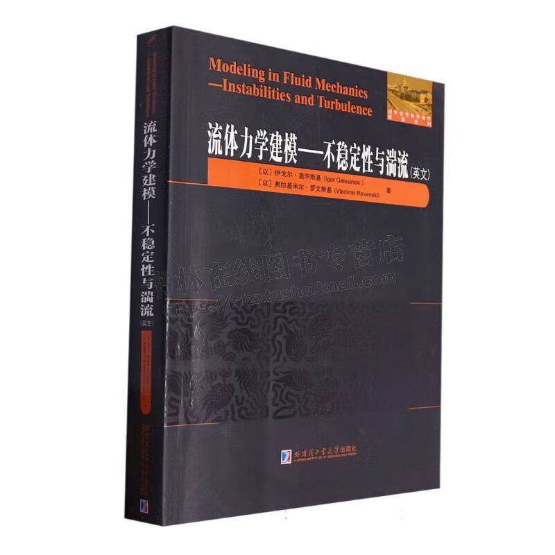 流体力学建模——不稳定性与湍流(英文) 国外优秀数学著作原版系列 近代流体力学成果英文专著 物理学 数学应用 哈尔滨工业大学