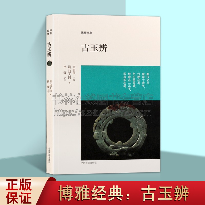 博雅经典 古玉辨 清代刘大同民国时期古玉石历史文献考释珠宝玉器鉴定专业知识分类定名学术研究书籍 中州古籍出版社