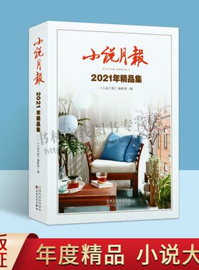 小说月报2021年精品集文学小说集铁凝蒋子龙迟子建蒋韵潘向黎鲁敏葛亮班宇郝景芳双雪涛 等 百花文艺出版社