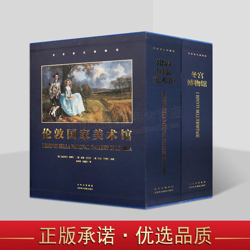 世界著名博物馆系列(共2卷)馆藏名画 冬宫收藏史 伦敦国家美术馆 欧洲各时期著名画派之作 马蒂斯毕加索绘画作品 印象派画作