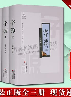 字源新版全套3卷大16开精装 天津古籍出版社正版古汉语常用字字典词典 繁体字典汉字字源 说文解字现代汉语辞海词源工具书字源字典