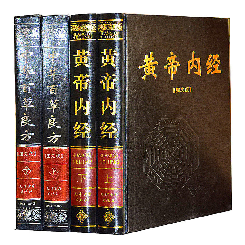 黄帝内经百草良方 豪华精装大16开全套4册 神农本草经 本草纲目家庭养生保健中草药图解黄帝内经(经典图解版)