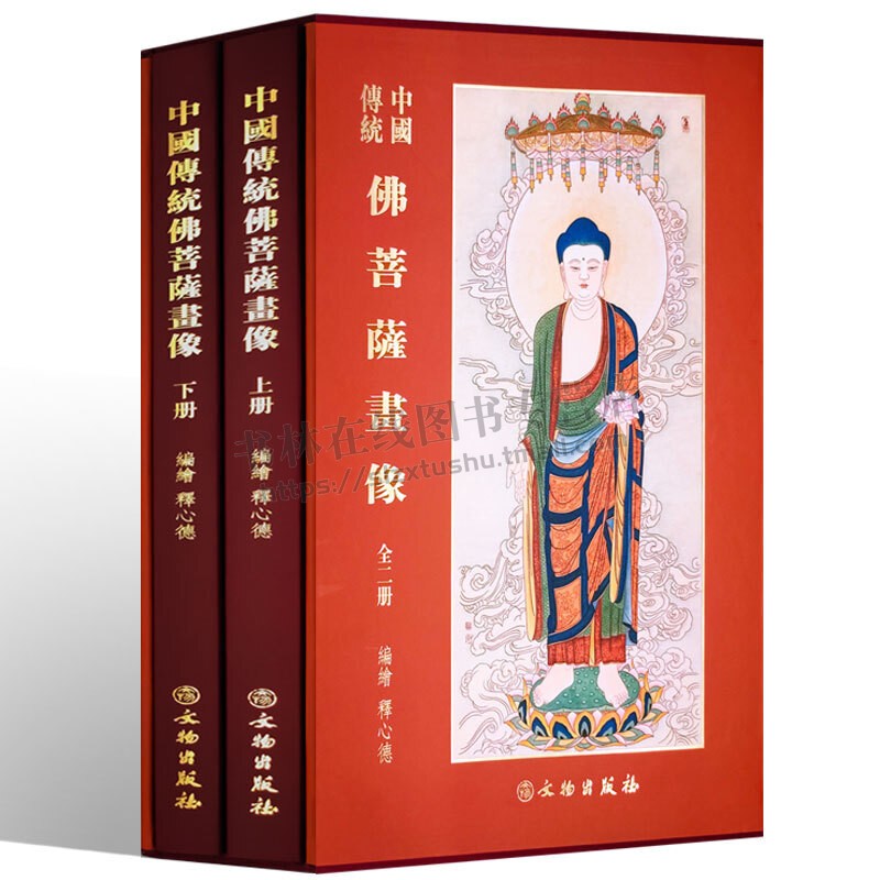 中国传统佛菩萨画像 全套装2册精装 释心德 观音菩萨画像宝相文殊普贤佛陀弥勒金刚线描白描佛教绘画艺术鉴赏临摹书籍 文物出版社